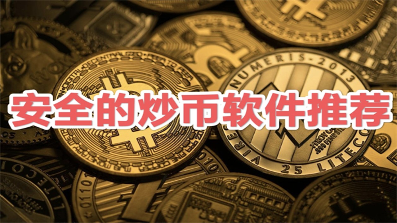 炒币新手选App注意事项 手机安全设置 炒币软件教程