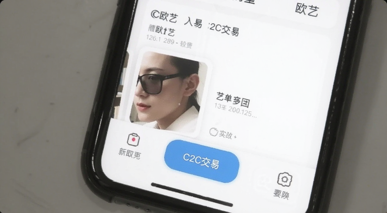 欧艺APP首页C2C交易入口截图,画面中显示手机屏幕欧艺APP首页底部导航栏C2C交易按钮高亮,背景简洁白色,风格写实手机截图风