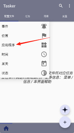 Tasker安卓中文版截图