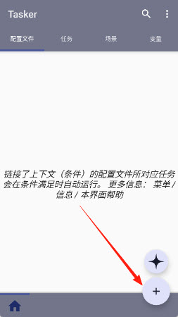 Tasker安卓中文版截图