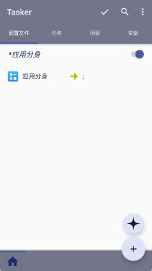 Tasker安卓中文版截图