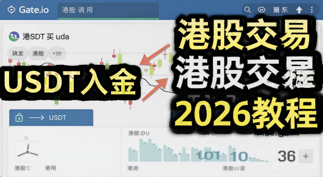 Gate.io用USDT买港股操作界面截图,图中标注“USDT入金”“港股交易”“2026教程”文字
