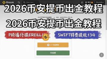 币安提币出金操作界面截图,画面中有2026币安提币出金教程字样和网络手续费、SWIFT银行提现等关键词,文字注明“2026币安提币出金教程”