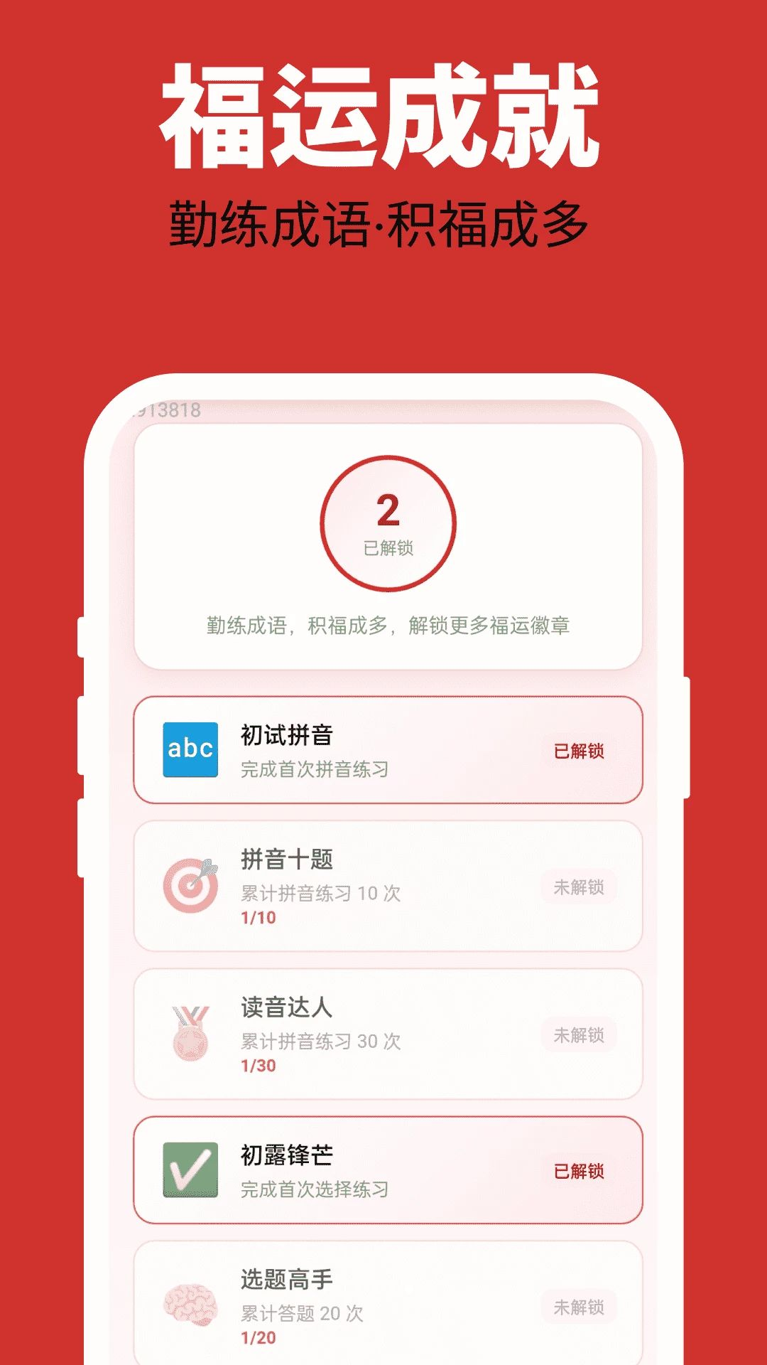 多福成语2.0.2官方版截图3