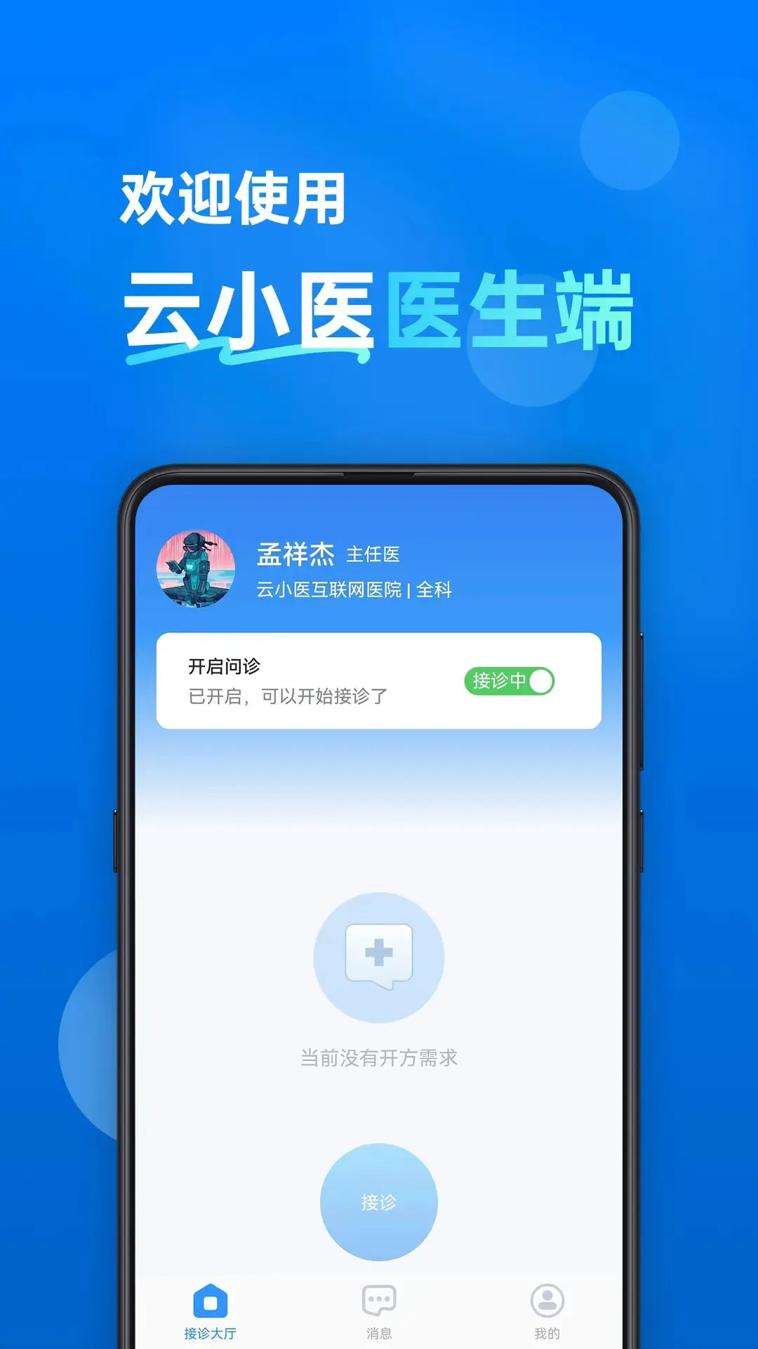 云小医医生端1.2.9安卓版截图1