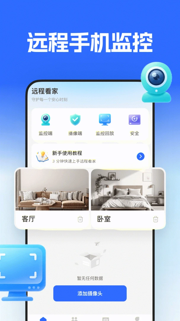 监控远程看家app1.2安卓版截图0