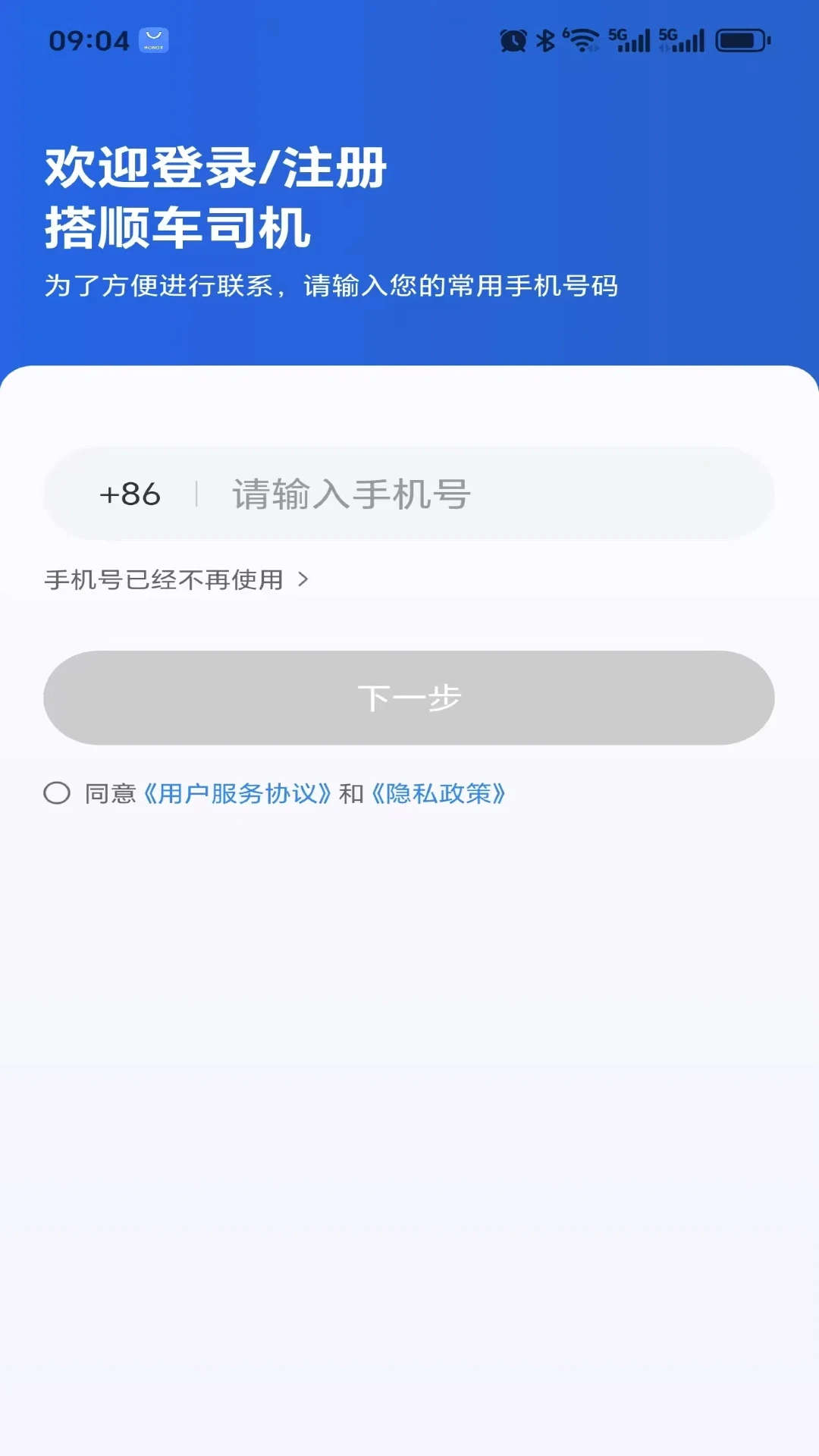 搭顺车司机1.26.20安卓版截图0