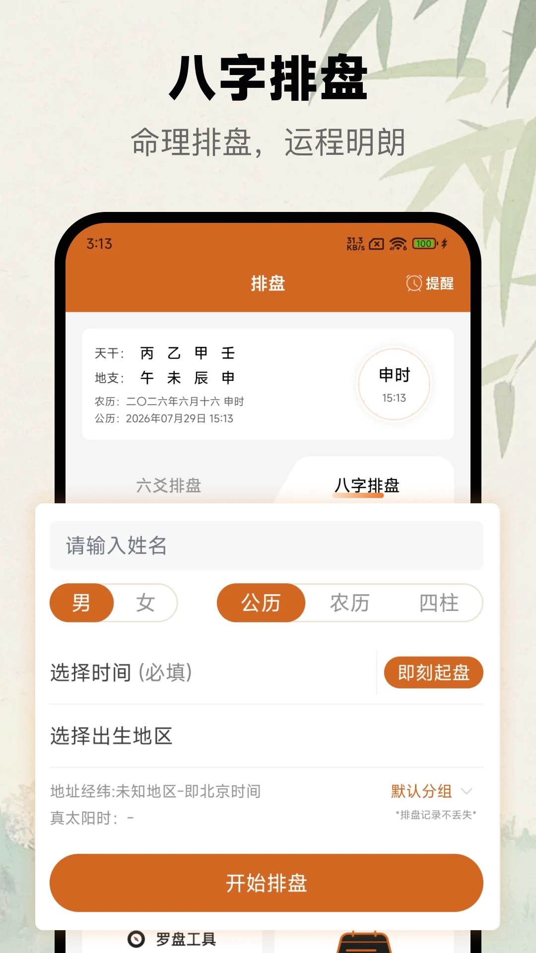 天机六爻排盘1.5.0安卓版截图0