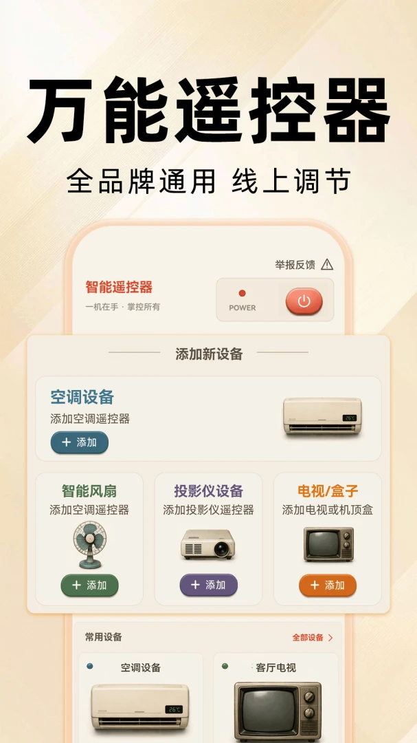 万能遥控器全通连v1.0.0 安卓版截图0