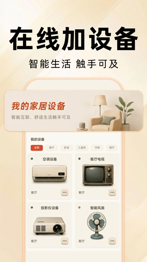 万能遥控器全通连v1.0.0 安卓版截图2