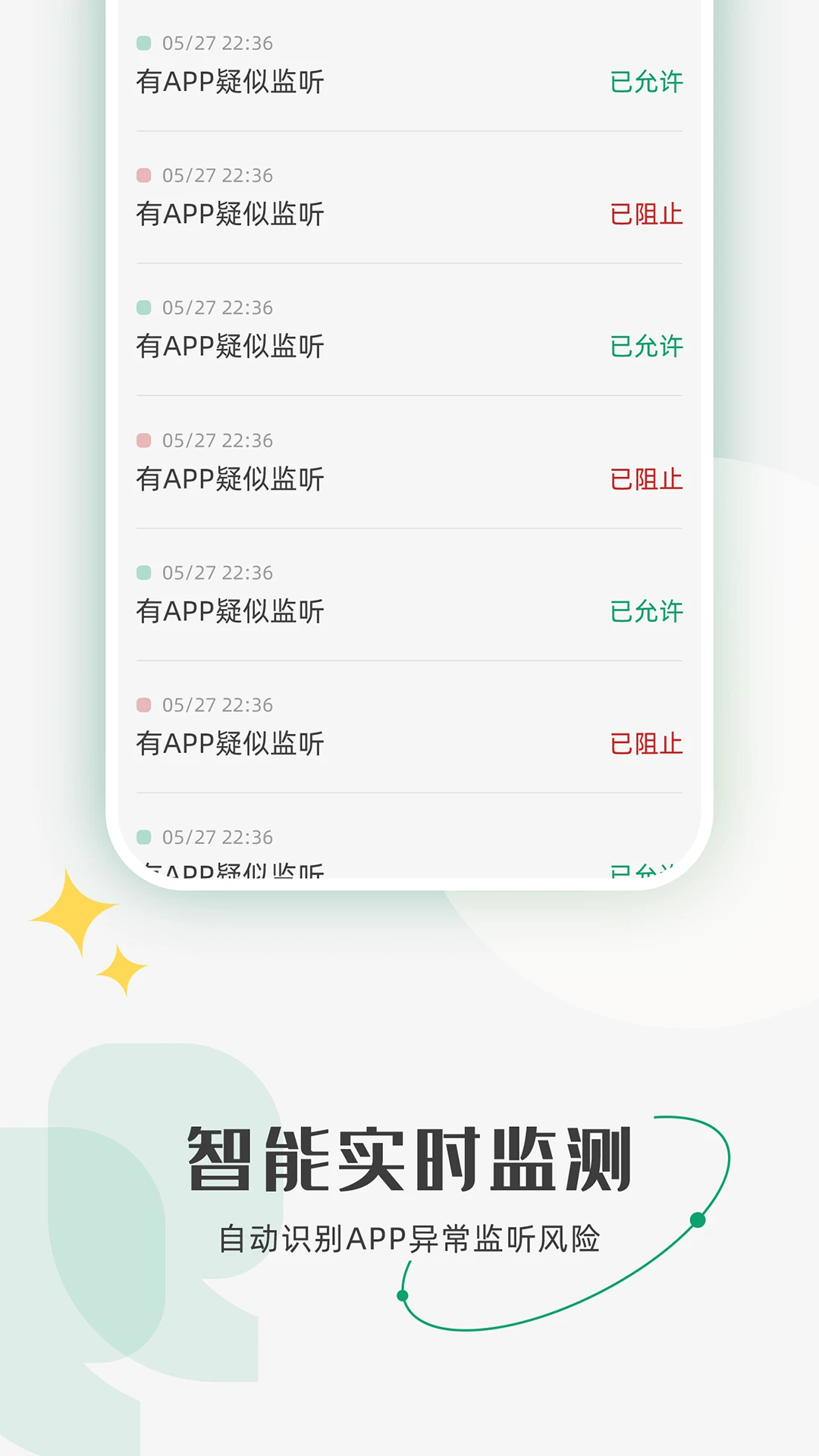 防监听助手功能