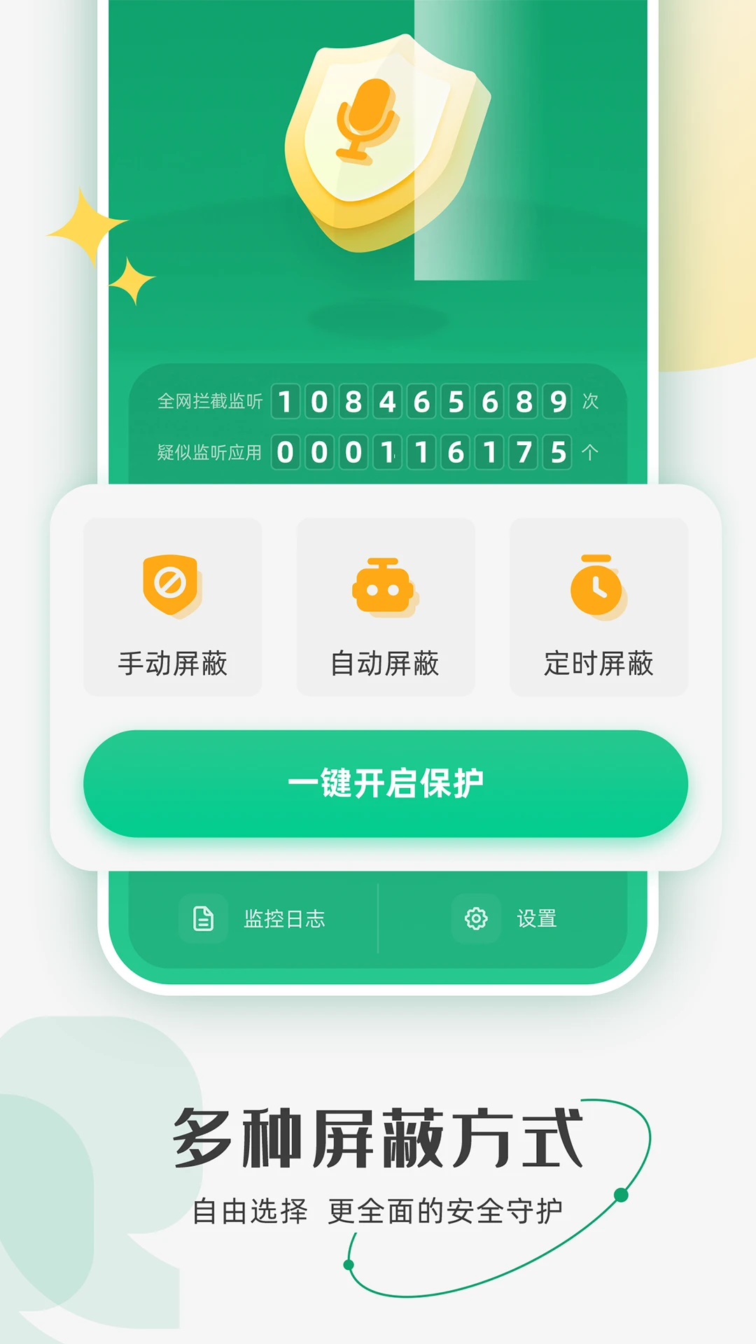 防监听助手使用场景