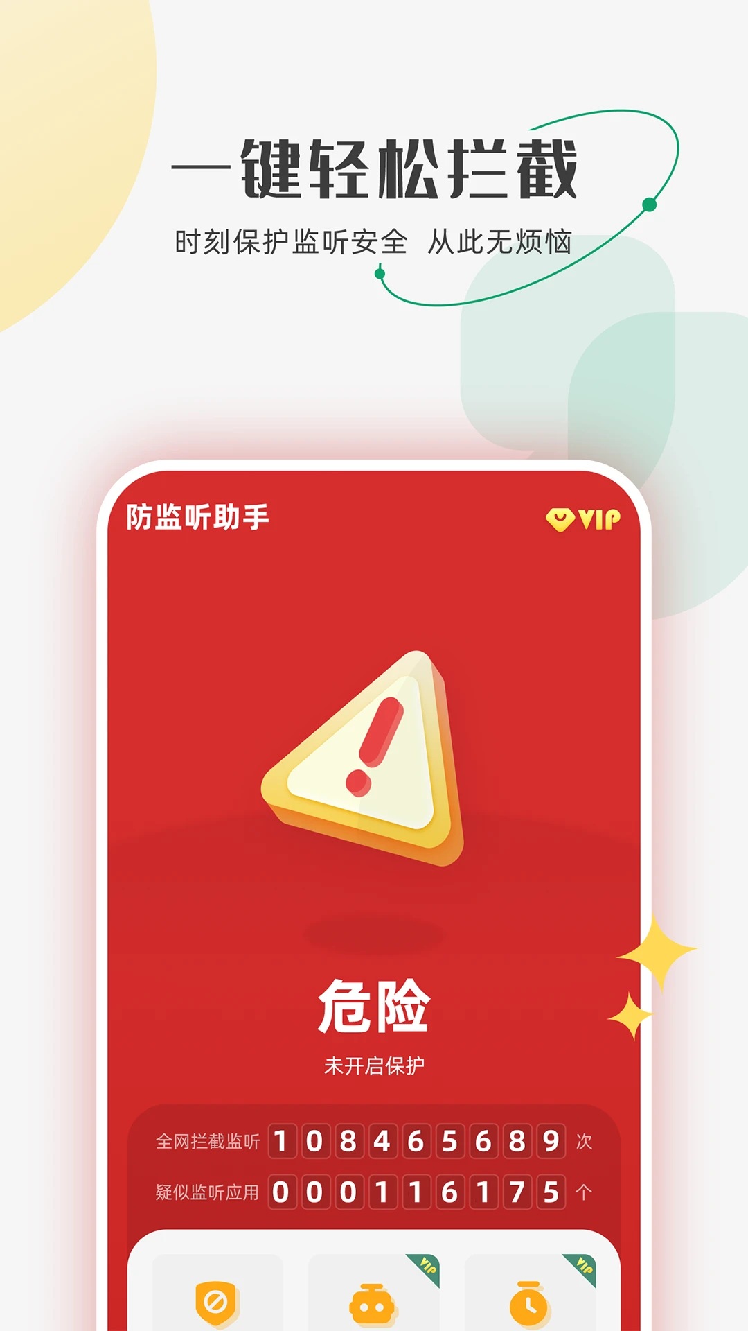 防监听助手1.4.4.8安卓版截图0