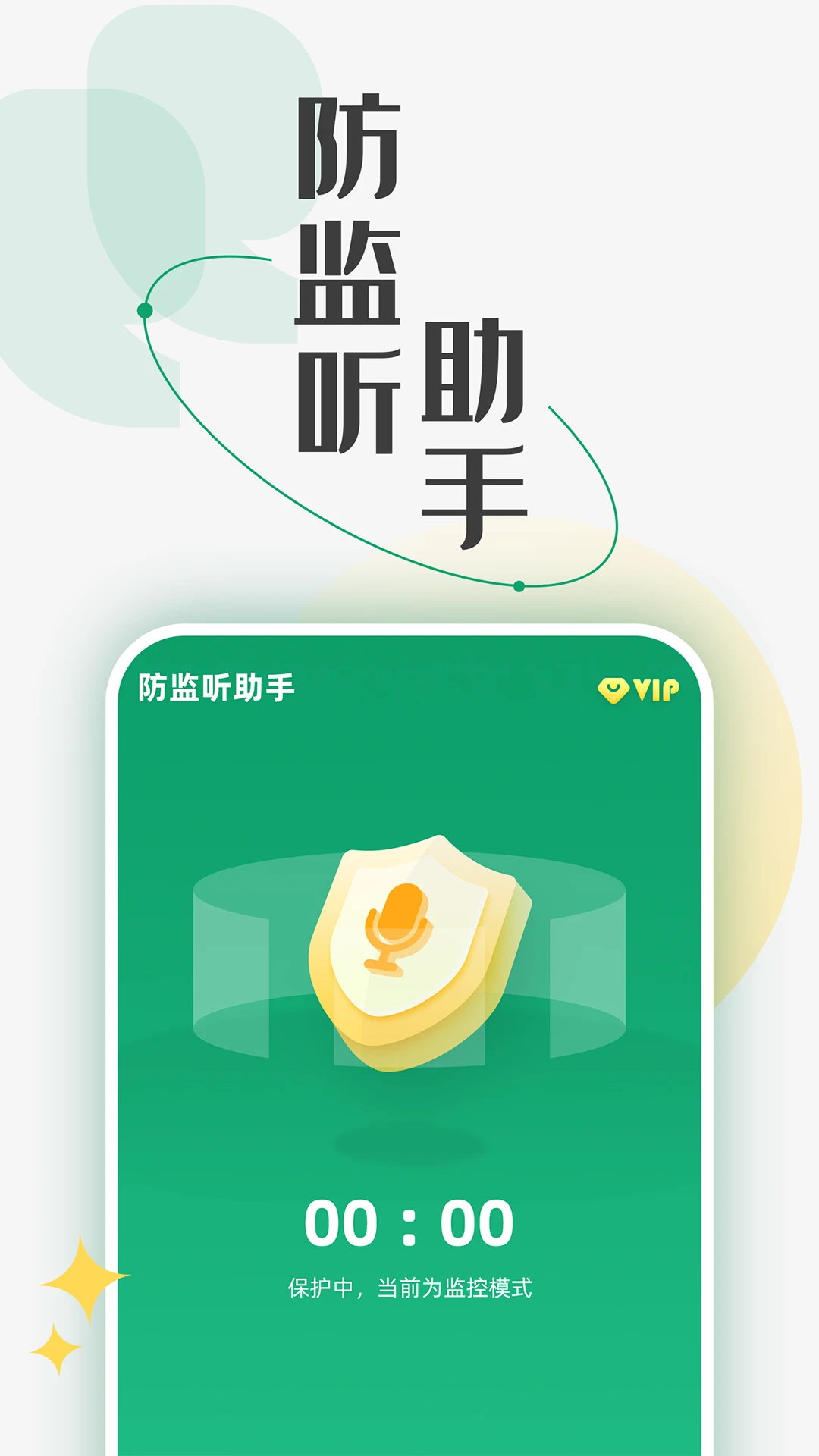 防监听助手1.4.4.8安卓版截图4