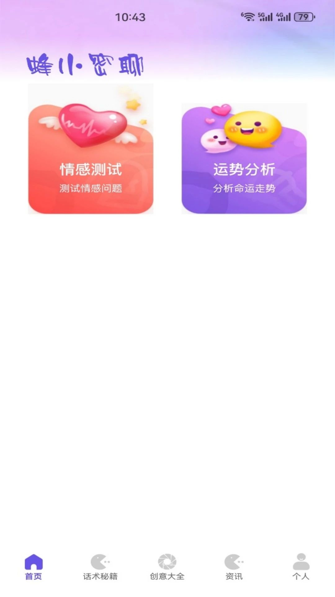 蜂小密v5.1 安卓版截图0