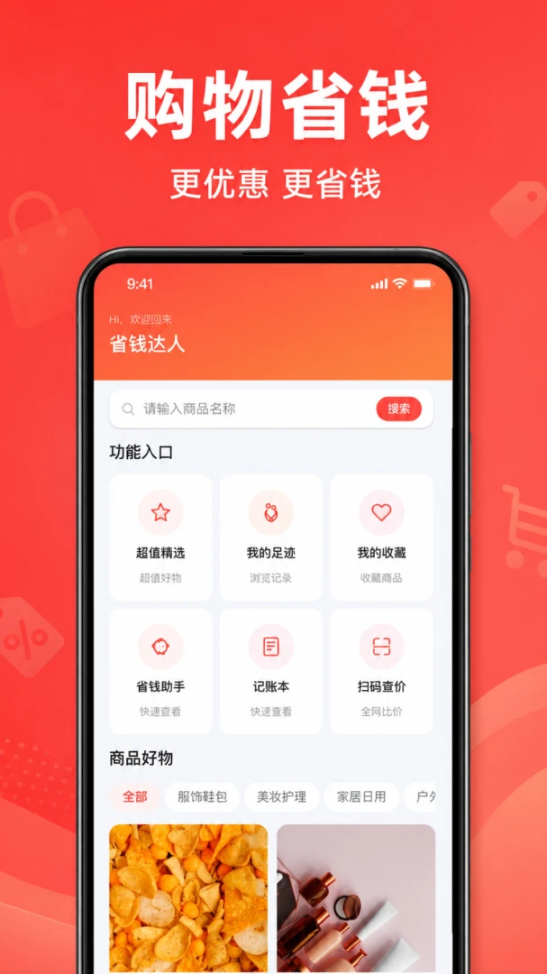 拼拼省钱商城安卓版界面预览