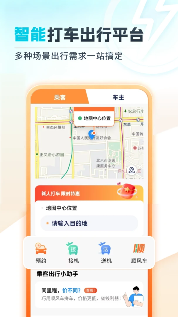 顺风拼车好出行v1.0.7.F 安卓版截图0
