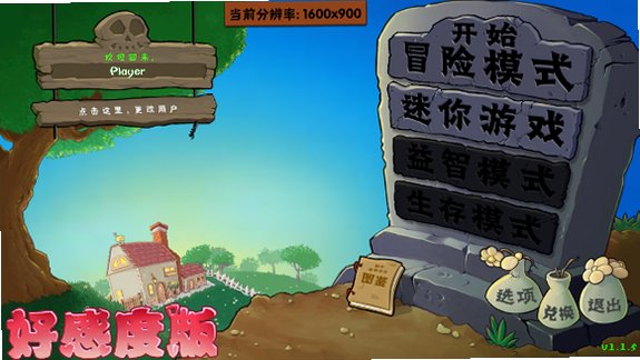 植物大战僵尸好感度版安装包最新版本1.1.5截图2