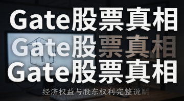 Gate��Ʊ����ʵ��Ʊ�� ����Ȩ����ɶ�Ȩ������˵�� ��ͼ���֡�Gate��Ʊ���ࡱ