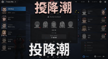史上最大规模投降潮来袭主题配图,画面展示游戏内投降投票界面弹窗,多名玩家头像变灰,背景是排位赛结算画面,文字标注投降潮三个字