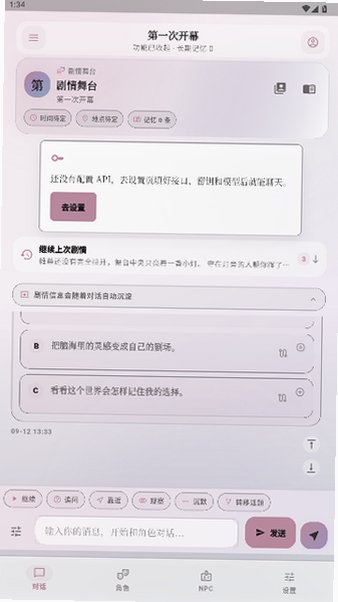 未完剧场ai文游安卓安装包2.10.5截图2