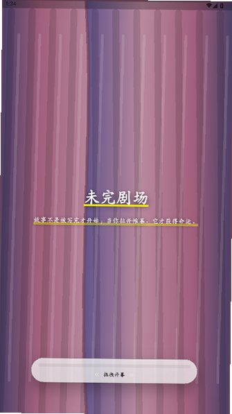 未完剧场ai文游安卓安装包2.10.5截图0