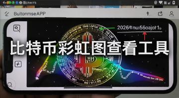 比特币彩虹图查看网站与APP推荐 手机屏幕显示彩色比特币彩虹图曲线 标注2026年价格位置 文字“比特币彩虹图查看工具”