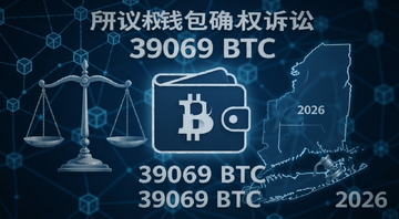 比特币钱包确权诉讼概念图,画面中央是一个带锁的比特币钱包图标,周围环绕法院天平与纽约州地图轮廓,背景是区块链节点网络,整体色调偏冷蓝,突出匿名被告正式提交动议申请驳回纽约州39069个比特币钱包所有权确权诉讼的核心冲突,图中文字标注“39069 BTC”和“2026”