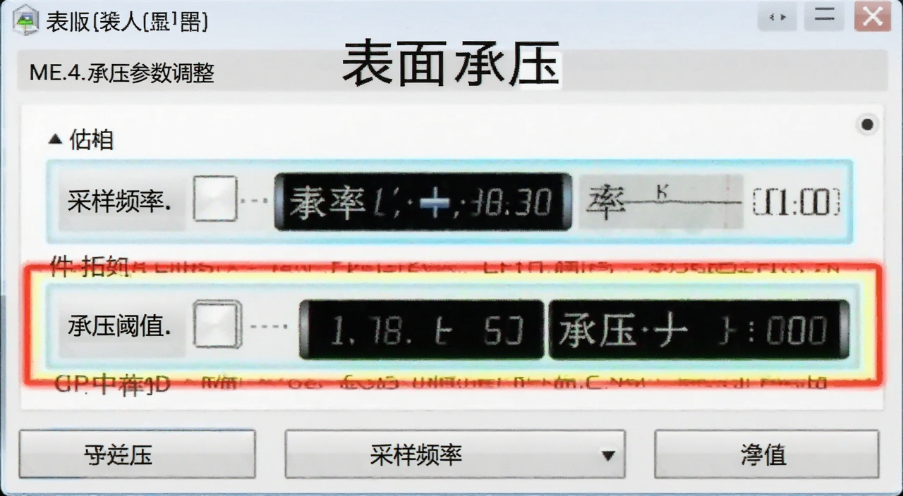 表面承压参数调整界面,图中高亮显示采样频率和承压阈值两个选项,文字注明“表面承压”