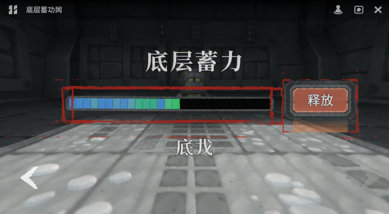 底层蓄力实战操作界面截图,图中用红框标注蓄力进度条和释放按钮,文字注明