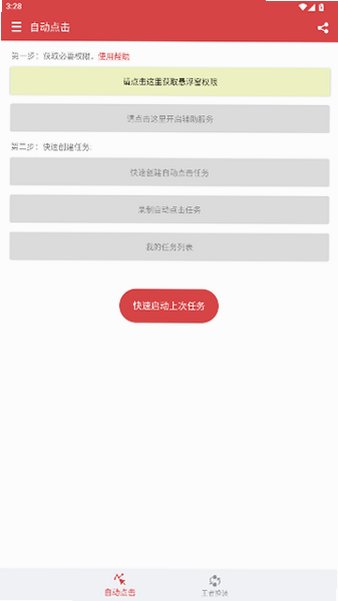 王者自动点击器app安卓版最新版1.3.1截图0