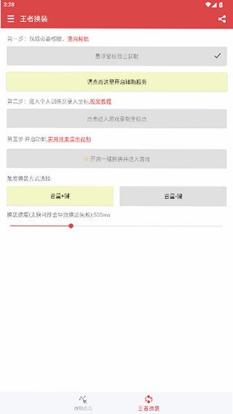 王者自动点击器app安卓版最新版1.3.1截图3