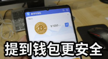 比特币购买教程 几百块买比特币 数字货币钱包界面 文字注明“提到钱包更安全”