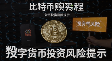 比特币购买教程 几百块买比特币 数字货币投资风险提示 文字注明“投资有风险”