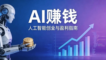 AI红利但能维持多久 普通人赚钱真实案例,关键词包含“但能维持多久?”