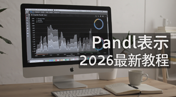 一个电脑屏幕上显示Grayscale的Pandl表示数据图表的场景,旁边有笔记本和咖啡杯,文字标注“Pandl表示”“2026最新教程”