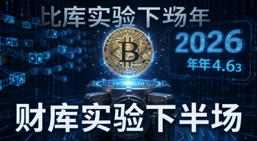 比特币财库实验下半场新玩法教程,画面主体是一个发光的比特币符号悬浮在数字金库上方,背景是区块链数据流和2026年份标识,整体科技感蓝色调,文字标注“财库实验下半场”