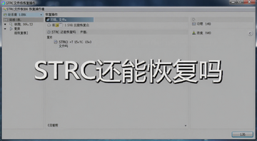 STRC�ļ��ָ����������ͼ,�����а������֡�STRC���ָܻ���