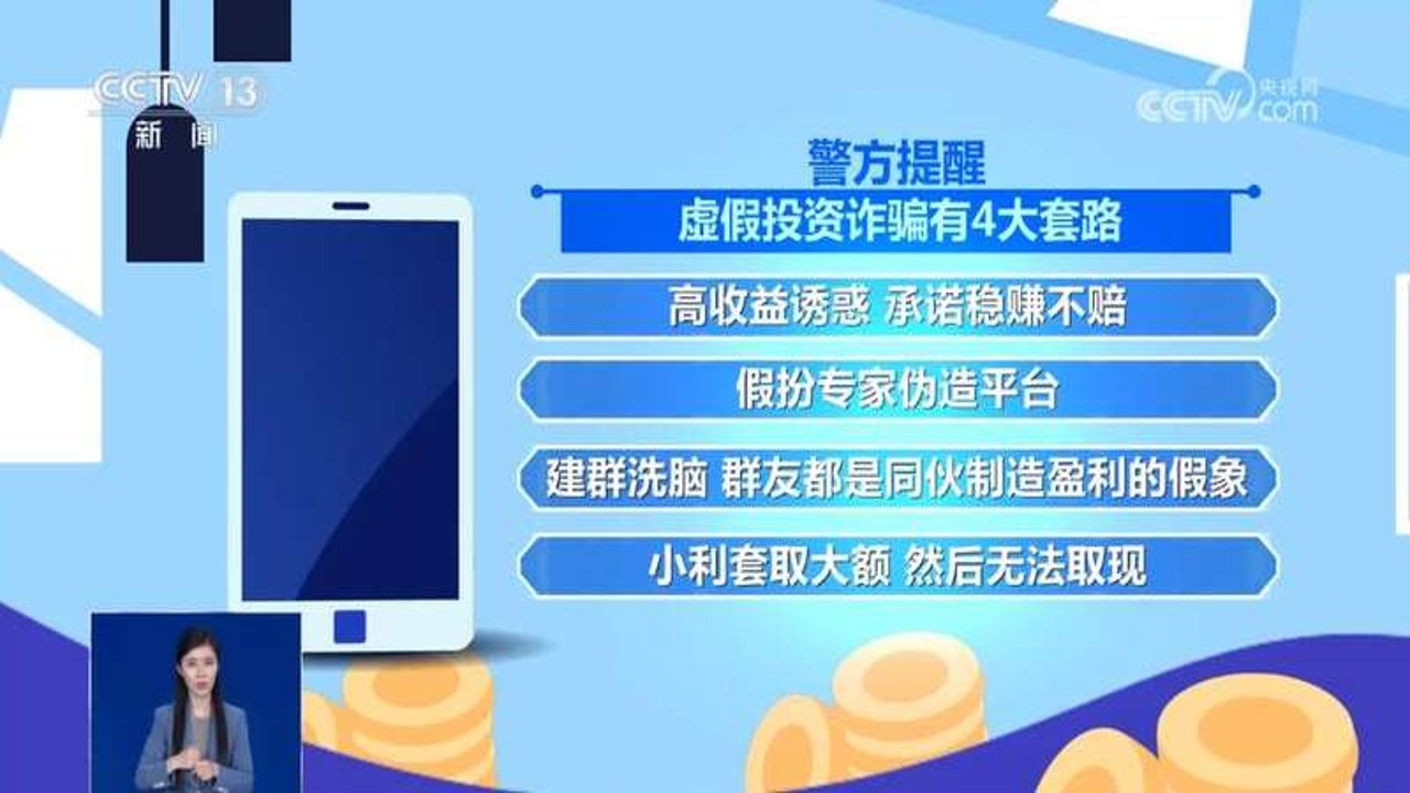 分析师警告称投资骗局套路,手机屏幕上显示虚假投资App界面,旁边有放大镜和警告标志