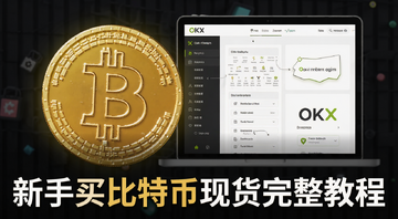 比特币现货购买OKX新手教程封面图,画面中央显示比特币符号和OKX界面示意图,下方用文字标注“新手买比特币现货完整教程”
