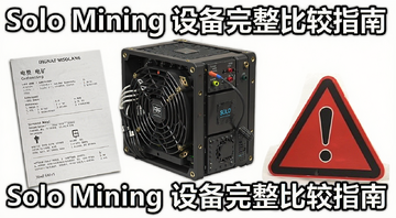 ���رҸ����ڿ����ֱܿ�ָ����ͼ���������п������ѵ��;����־�����ֱ�ע��Solo Mining �豸�����Ƚ�ָ�ϡ�