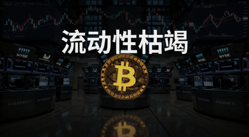 比特币周末流动性差深度解读,画面主体为比特币标志在空旷的交易大厅中孤零零闪烁,背景是暗淡的K线图,象征周末市场冷清,图片中央用文字标注“流动性枯竭”