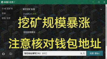 新手挖矿软件设置界面截图,提示词包含“挖矿规模暴涨”和“钱包地址填写”,用文字标注“注意核对钱包地址”