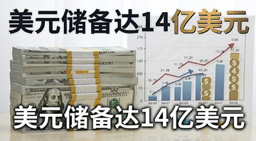 美元储备达14亿美元主题配图,画面为堆叠的美元纸币与统计图表,标注“美元储备达14亿美元”字样