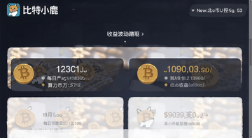 比特小鹿平台比特币挖矿收益界面截图,显示算力与每日产出比特币数量,画面中有比特币图标和比特小鹿Logo,文字标注“收益波动”