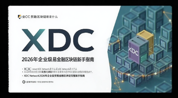 XDC Network企业贸易金融区块链新手指南封面图,文字注明XDC Network是什么,2026年企业级贸易金融区块链完整新手指南