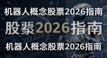 2026机器人概念股票龙头清单与ETF买入指南封面图,文字标注“机器人概念股票2026指南”