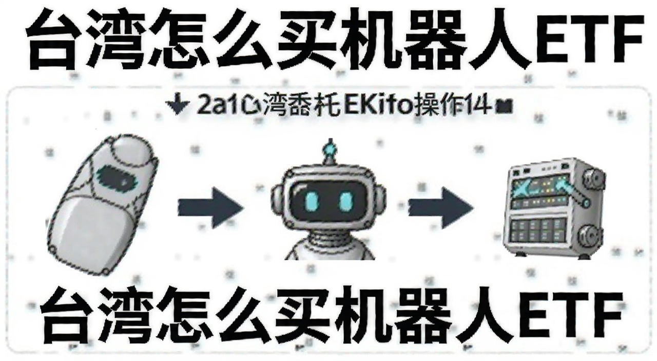 台湾复委托买机器人ETF操作步骤示意图,文字标注“台湾怎么买机器人ETF”