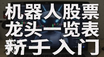 新手买机器人股票第一步开户流程图,文字标注“机器人股票龙头一览表 新手入门”