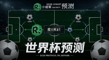 2026世界杯扩军后小组赛预测盘口示意图,包含Rain Protocol标志和足球元素,配文字